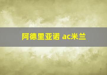 阿德里亚诺 ac米兰